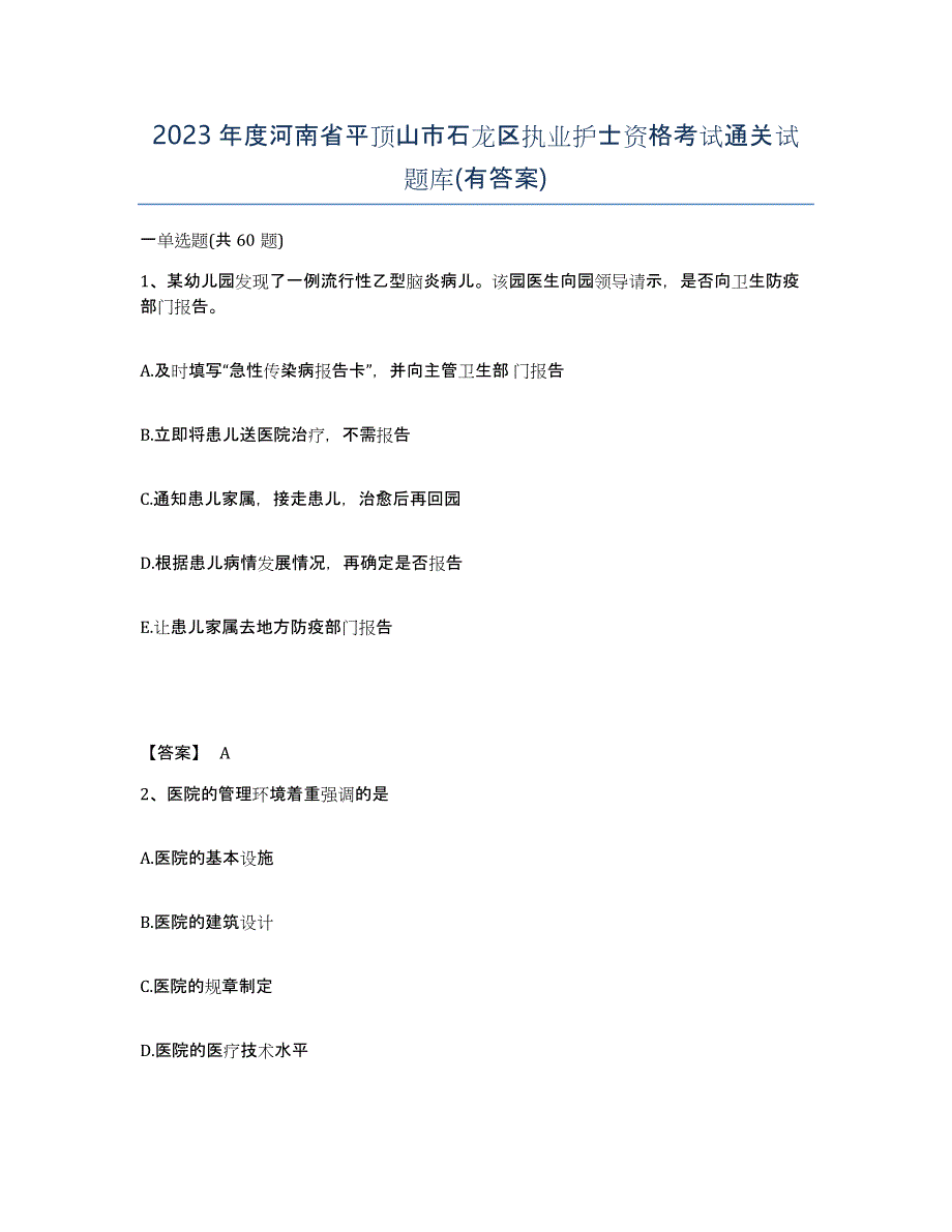 2023年度河南省平顶山市石龙区执业护士资格考试通关试题库(有答案)_第1页