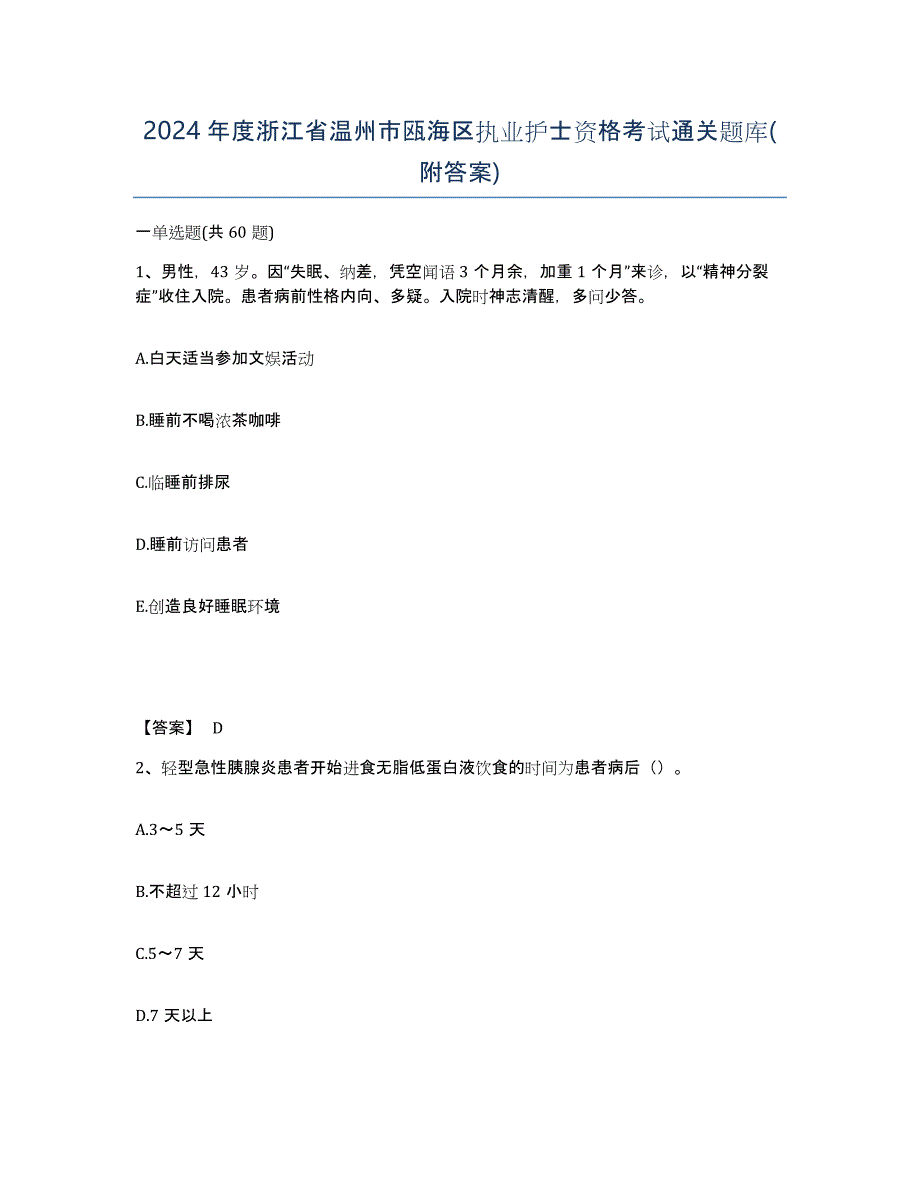 2024年度浙江省温州市瓯海区执业护士资格考试通关题库(附答案)_第1页