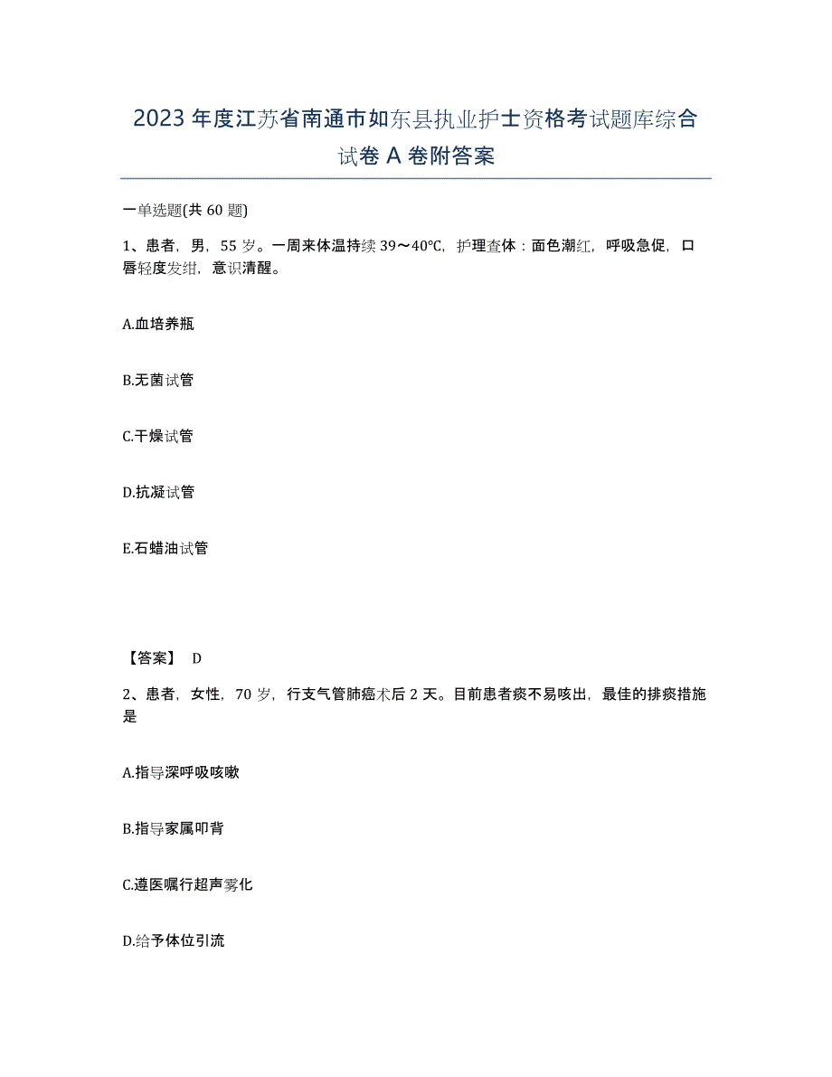 2023年度江苏省南通市如东县执业护士资格考试题库综合试卷A卷附答案_第1页