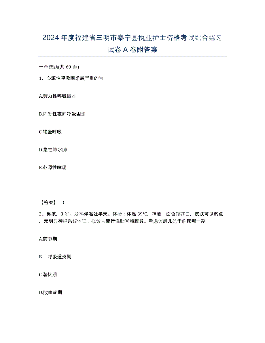 2024年度福建省三明市泰宁县执业护士资格考试综合练习试卷A卷附答案_第1页