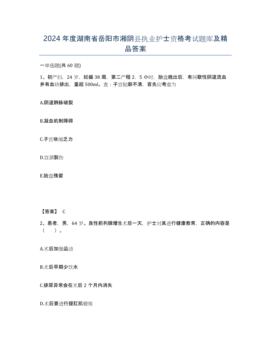 2024年度湖南省岳阳市湘阴县执业护士资格考试题库及答案_第1页