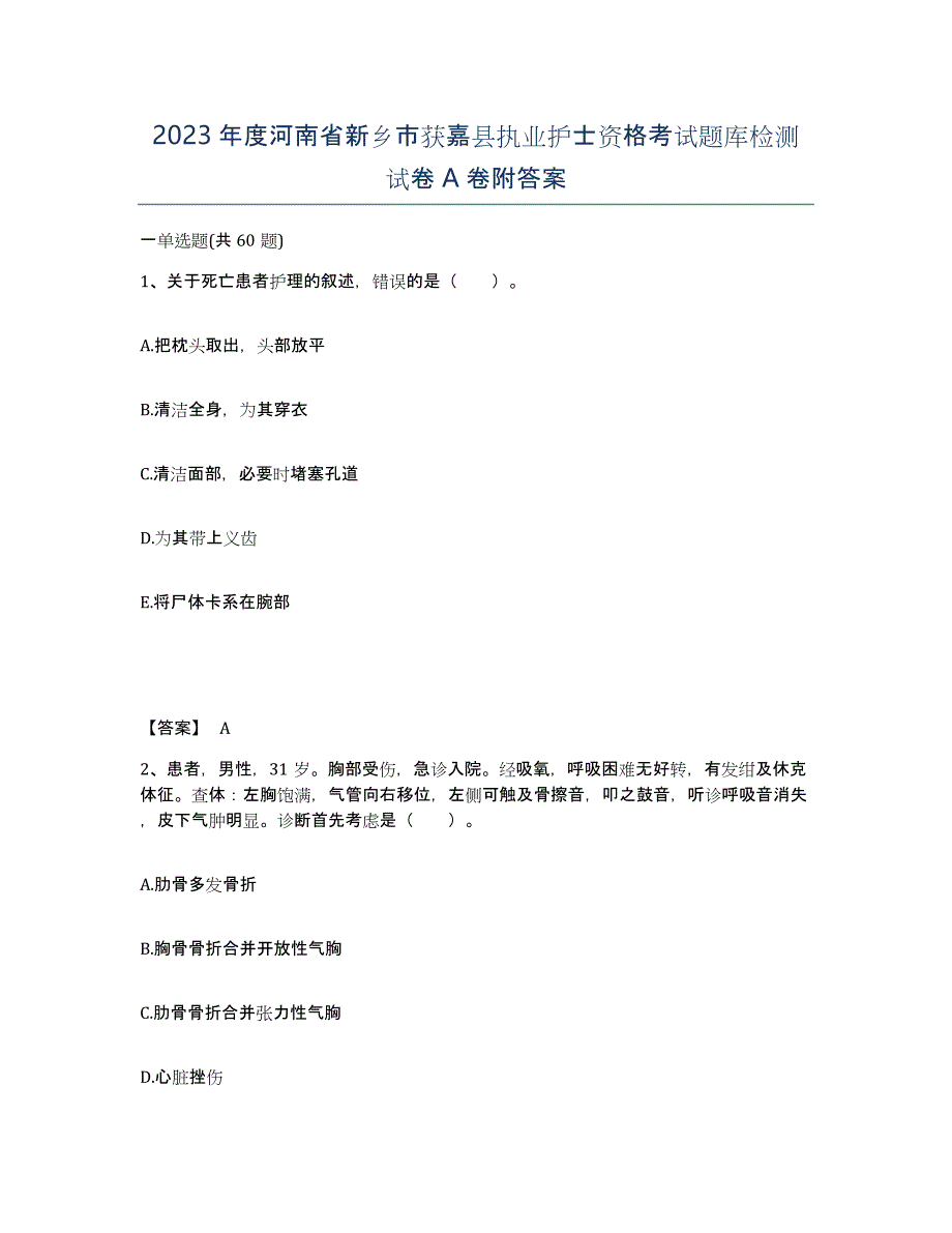 2023年度河南省新乡市获嘉县执业护士资格考试题库检测试卷A卷附答案_第1页