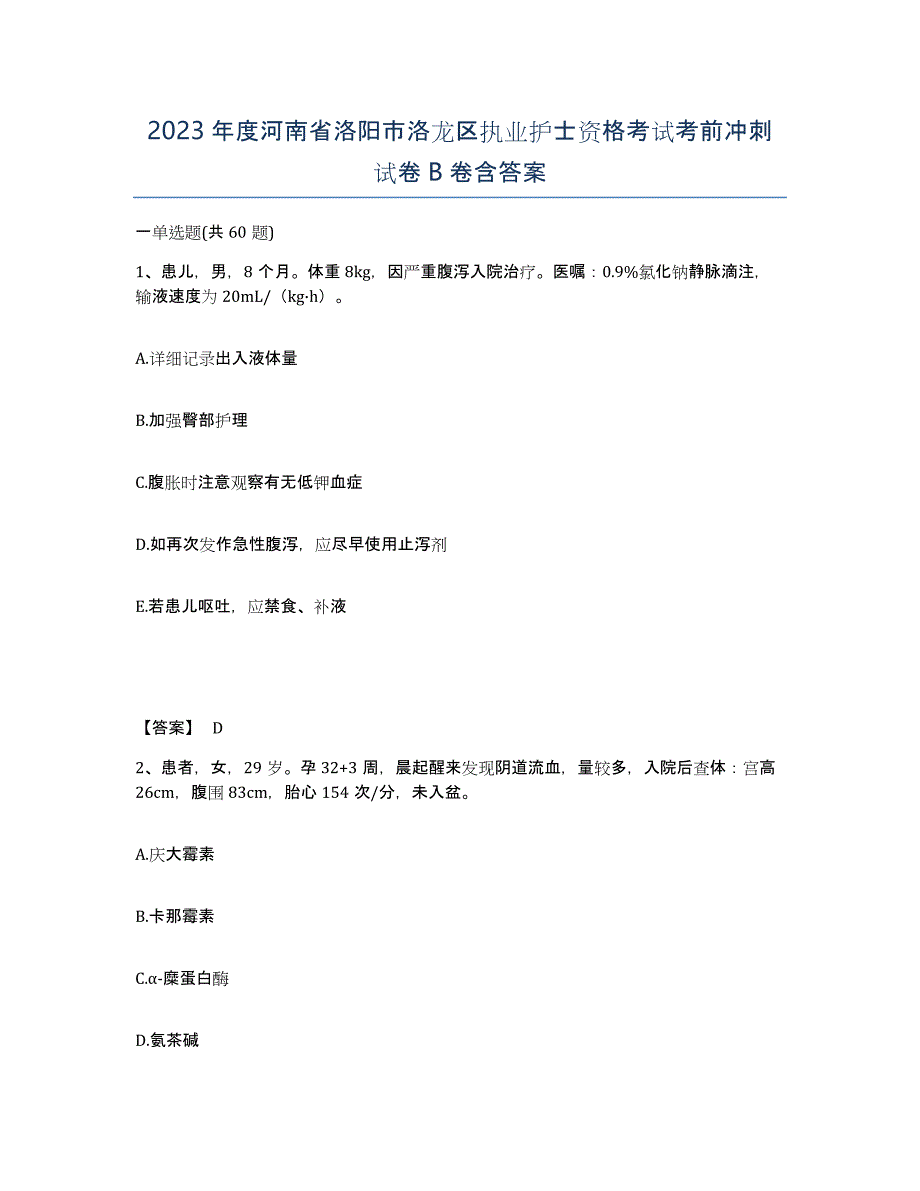 2023年度河南省洛阳市洛龙区执业护士资格考试考前冲刺试卷B卷含答案_第1页