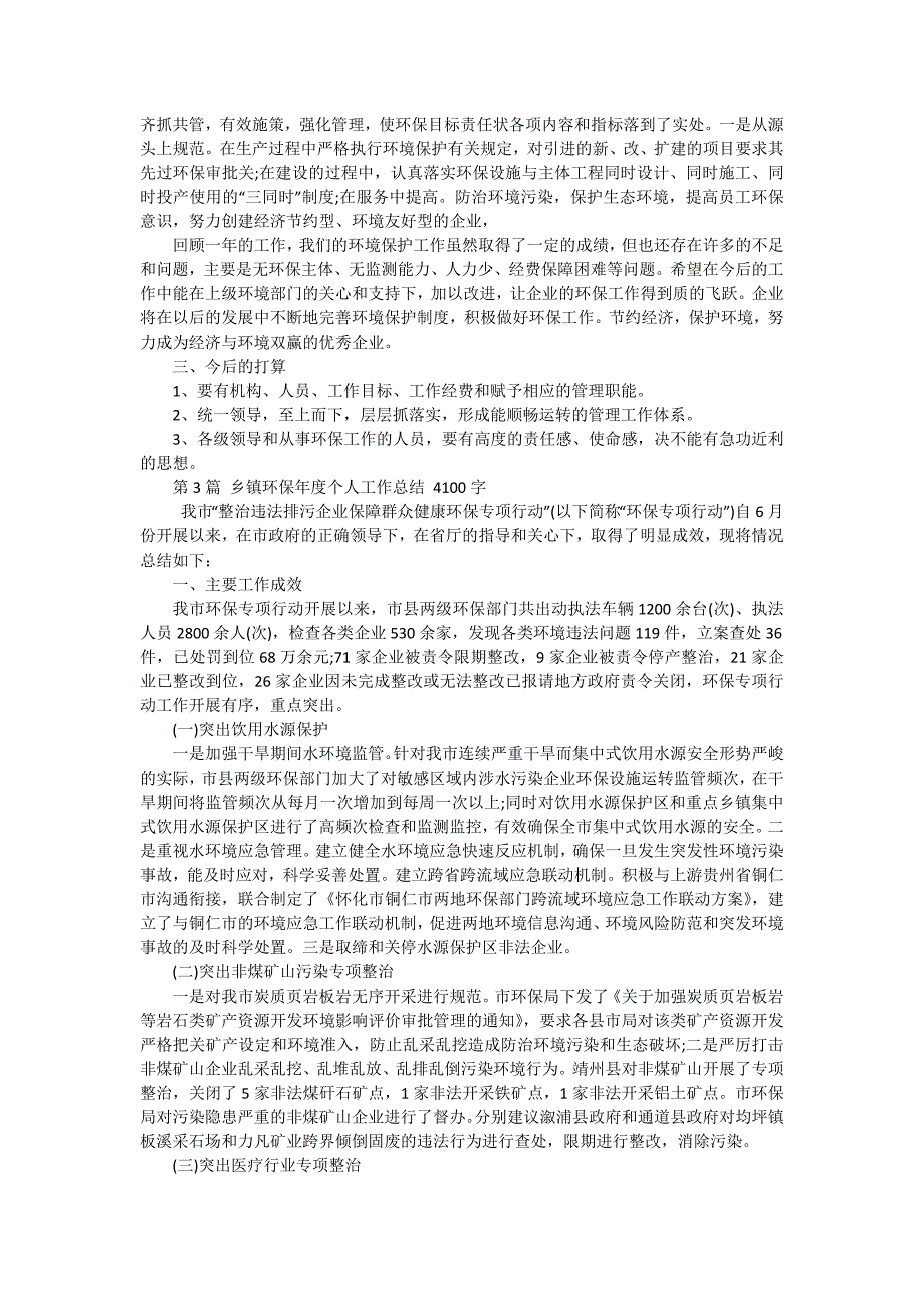 2024年乡镇环保年度个人工作总结（三篇）_第2页