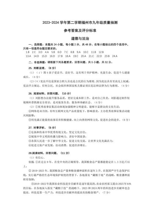 2023-2024学年第二学期福建省福州市九年级质量抽测道德与法治试卷参考答案