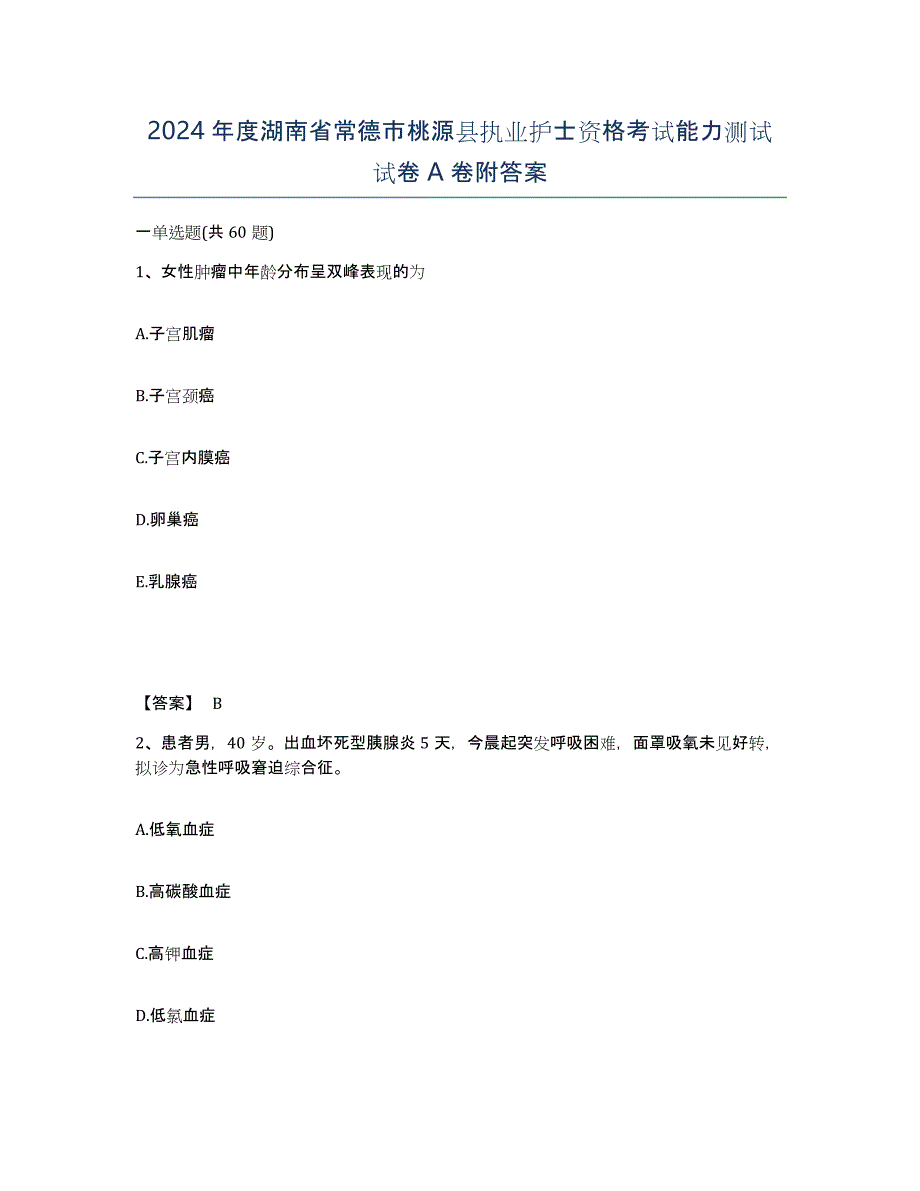 2024年度湖南省常德市桃源县执业护士资格考试能力测试试卷A卷附答案_第1页