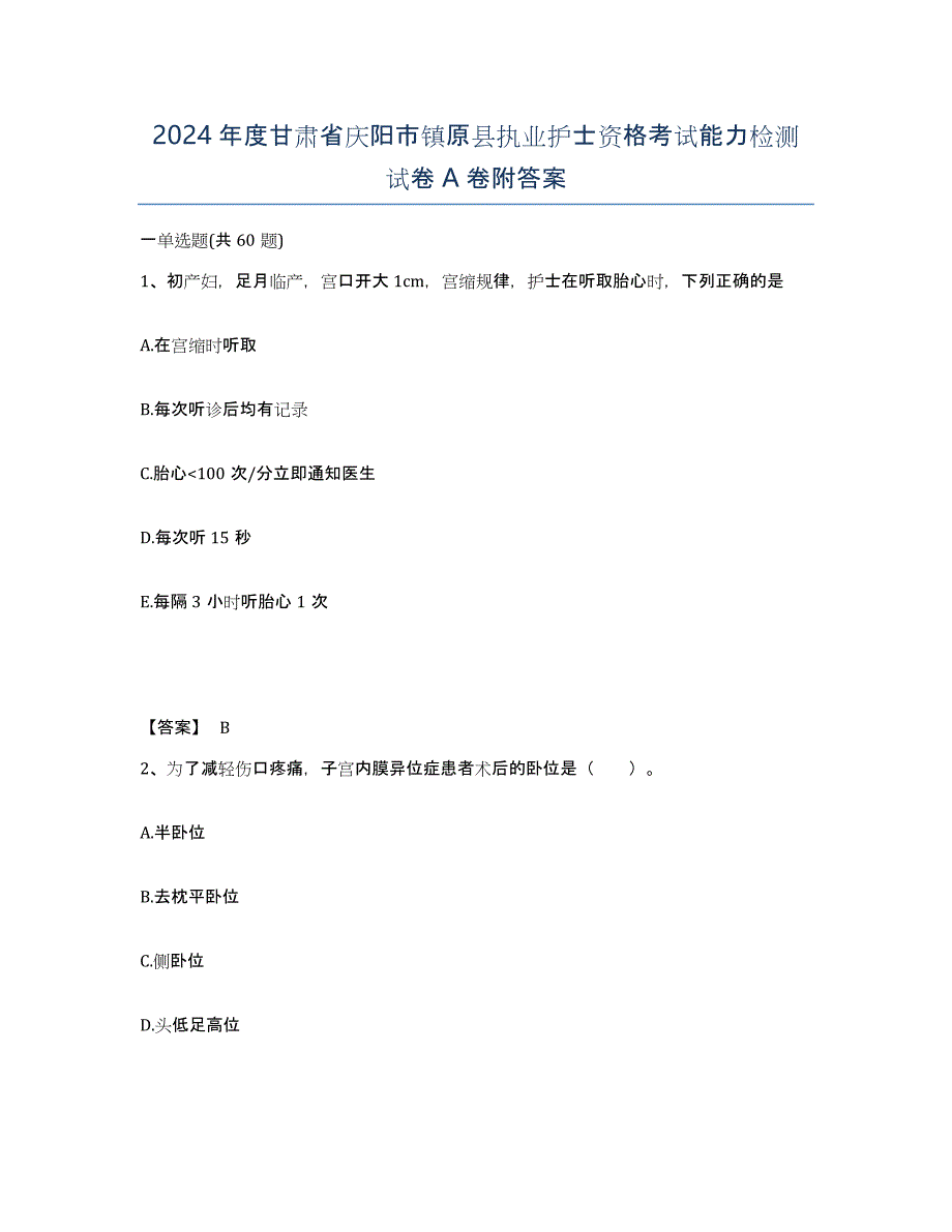 2024年度甘肃省庆阳市镇原县执业护士资格考试能力检测试卷A卷附答案_第1页