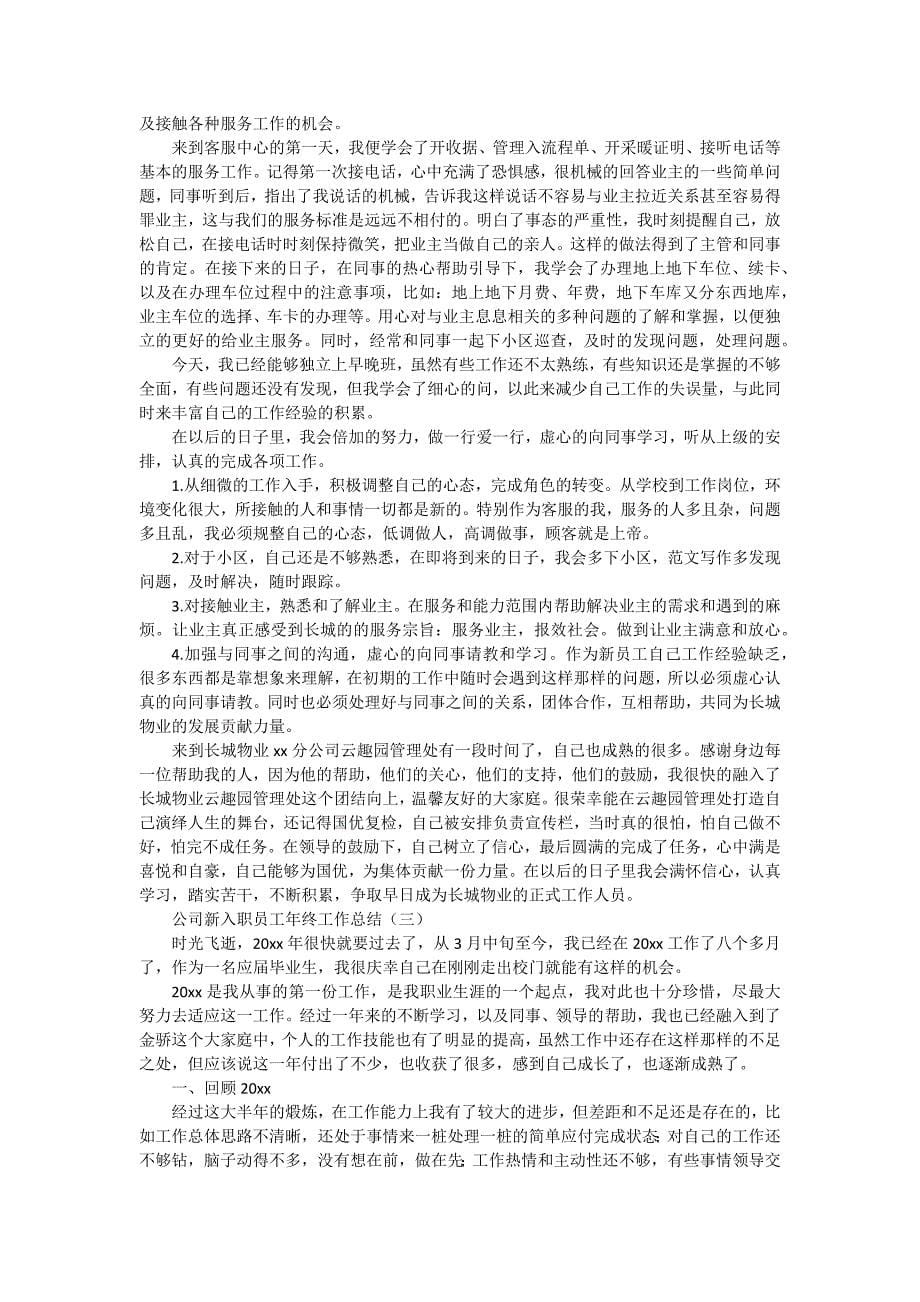 公司职员年终工作总结怎么写（十五篇）_第5页