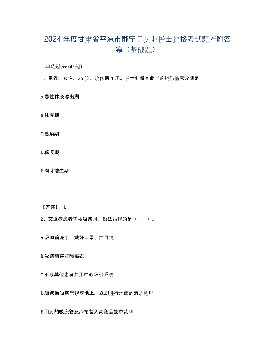 2024年度甘肃省平凉市静宁县执业护士资格考试题库附答案（基础题）_第1页