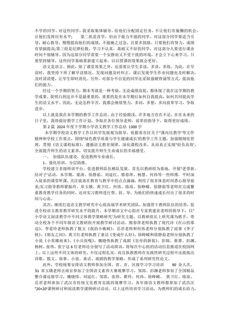 2024年语文教学年度工作总结格式（十五篇）_第2页