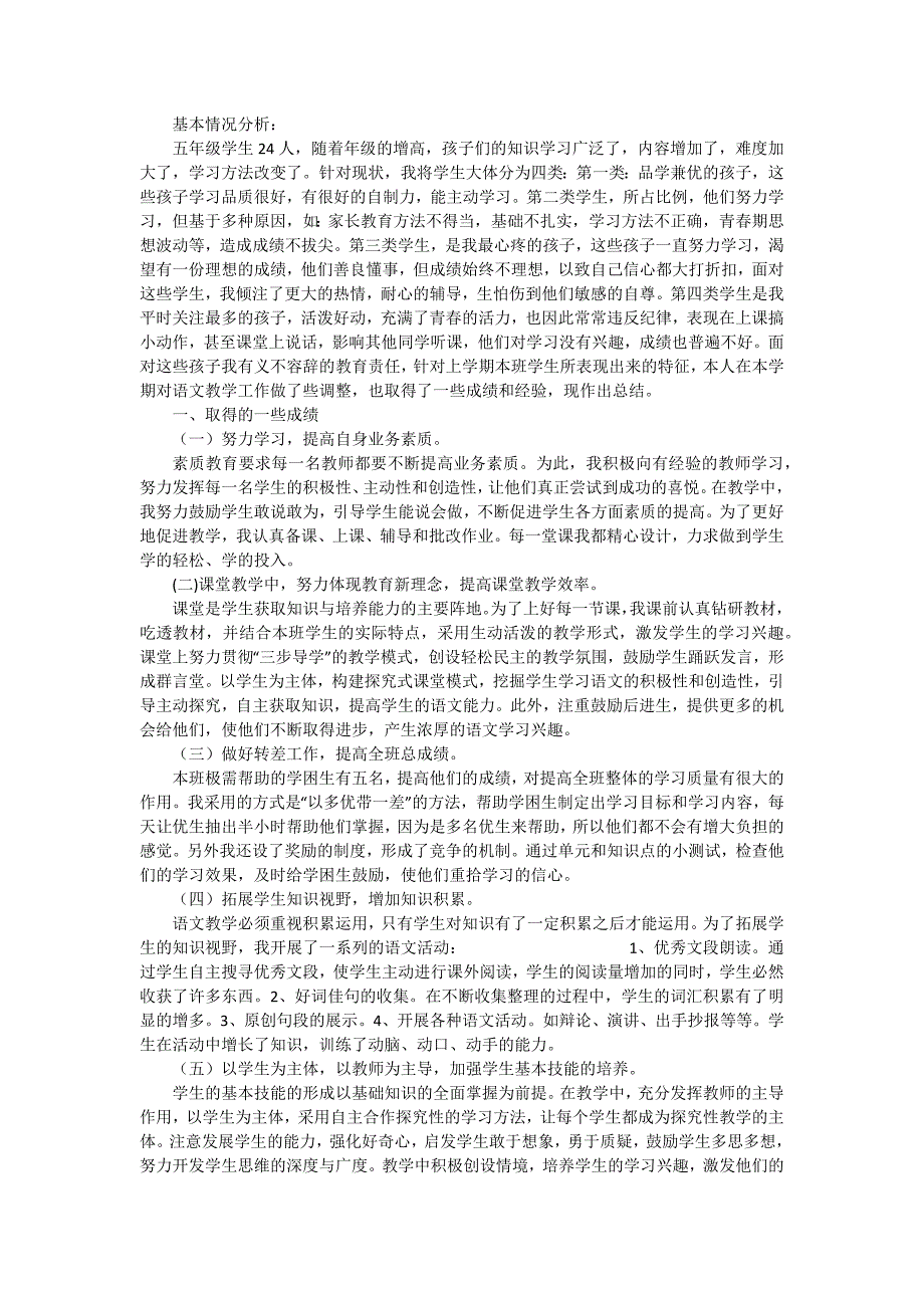 2024年语文教学年度工作总结格式（十五篇）_第4页