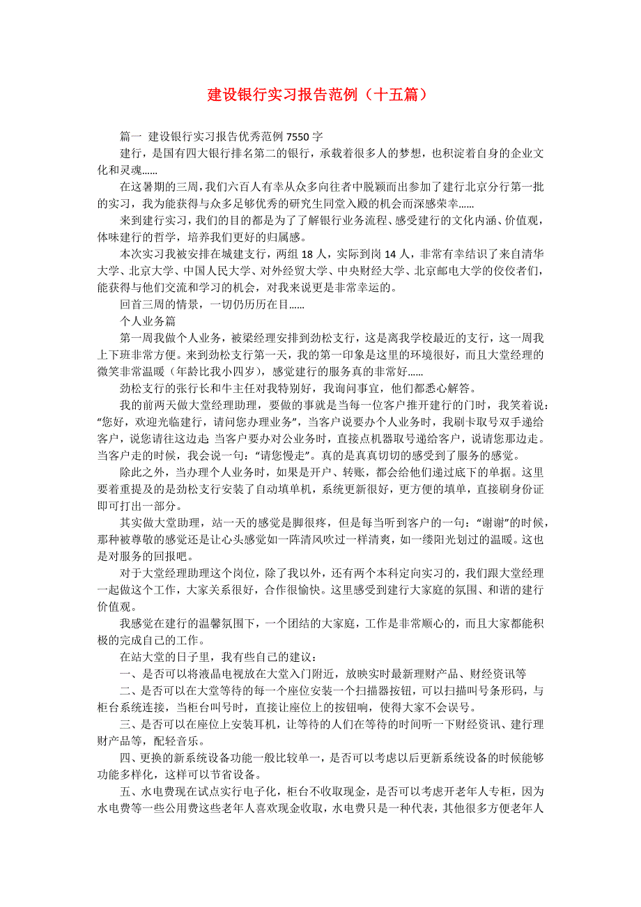 建设银行实习报告范例（十五篇）_第1页