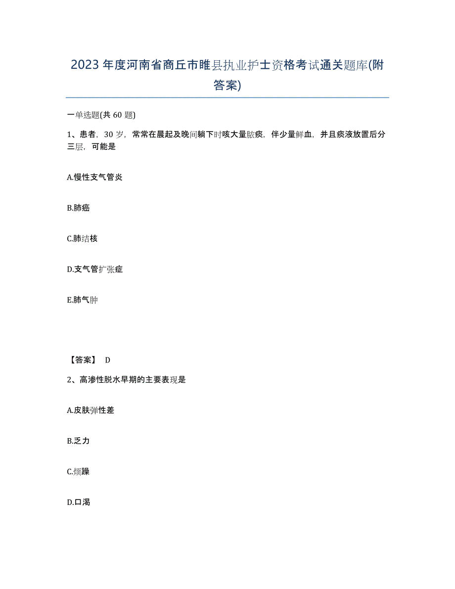 2023年度河南省商丘市睢县执业护士资格考试通关题库(附答案)_第1页