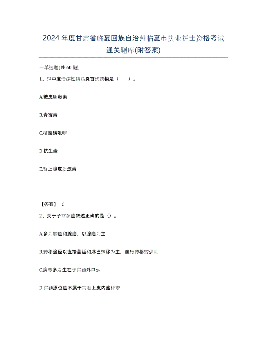 2024年度甘肃省临夏回族自治州临夏市执业护士资格考试通关题库(附答案)_第1页