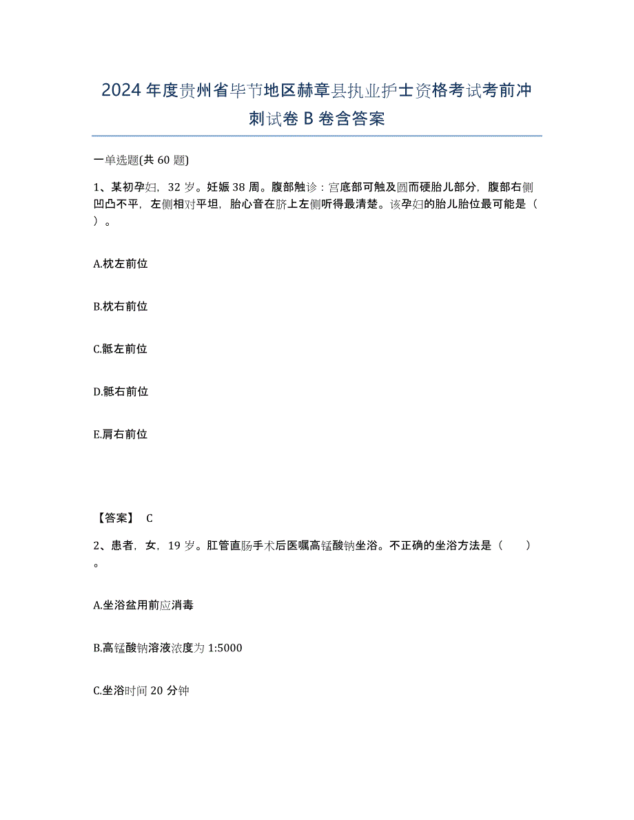 2024年度贵州省毕节地区赫章县执业护士资格考试考前冲刺试卷B卷含答案_第1页