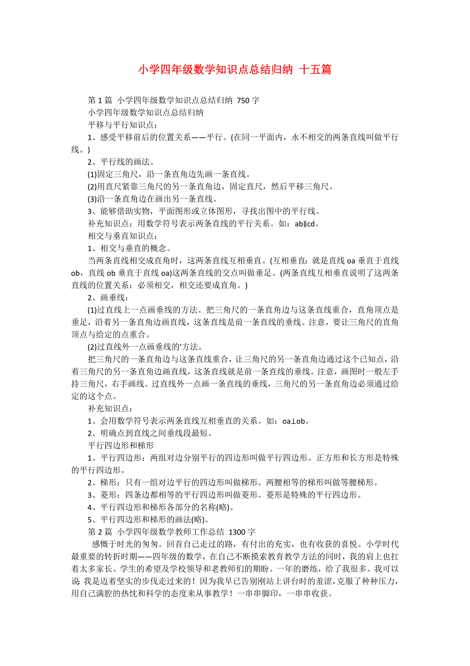 小学四年级数学知识点总结归纳 十五篇_第1页