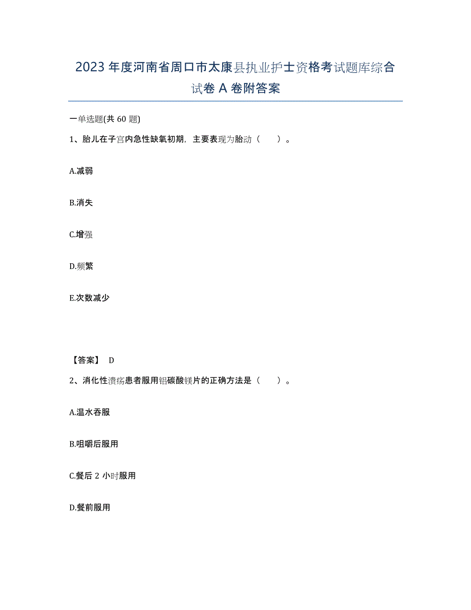 2023年度河南省周口市太康县执业护士资格考试题库综合试卷A卷附答案_第1页