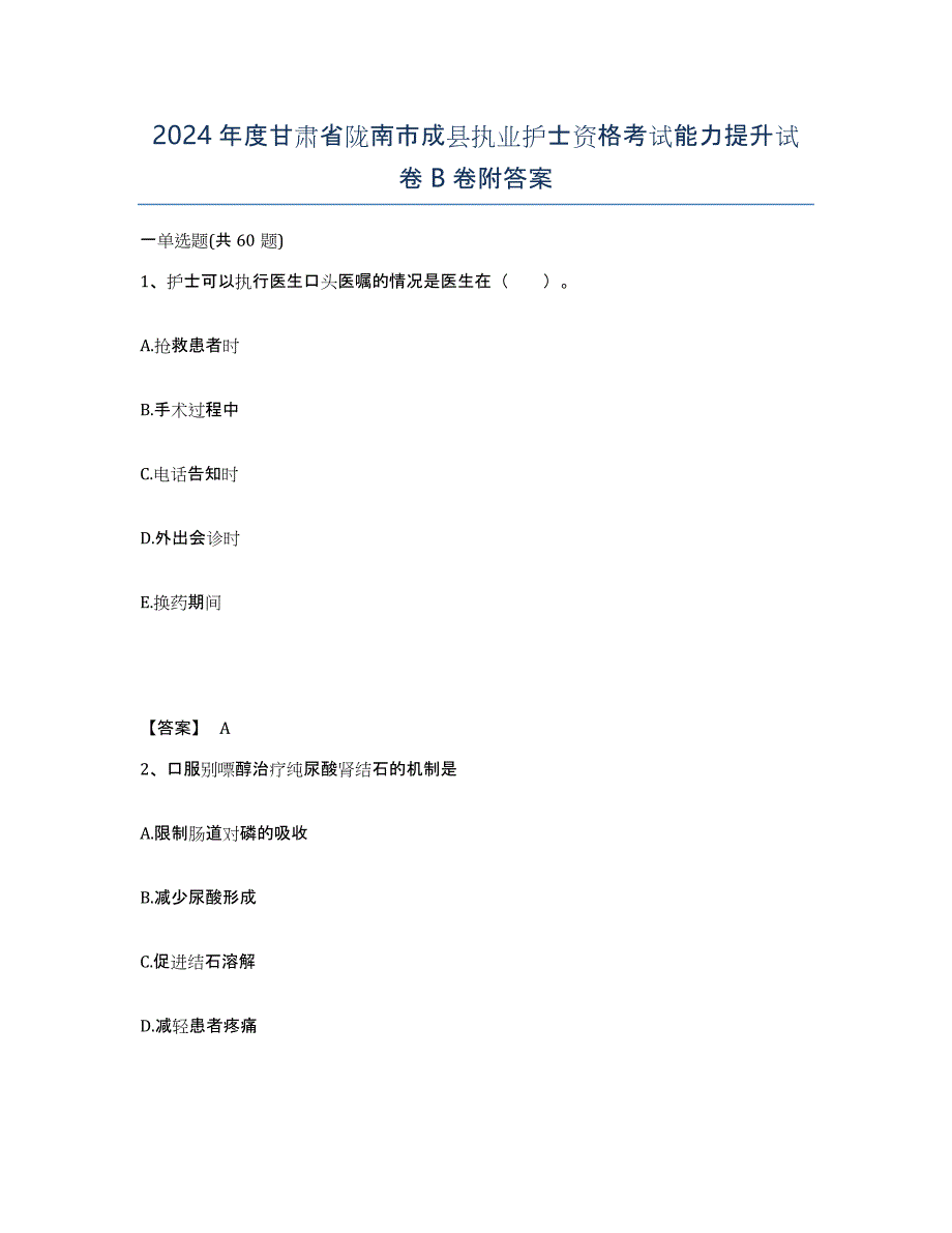 2024年度甘肃省陇南市成县执业护士资格考试能力提升试卷B卷附答案_第1页