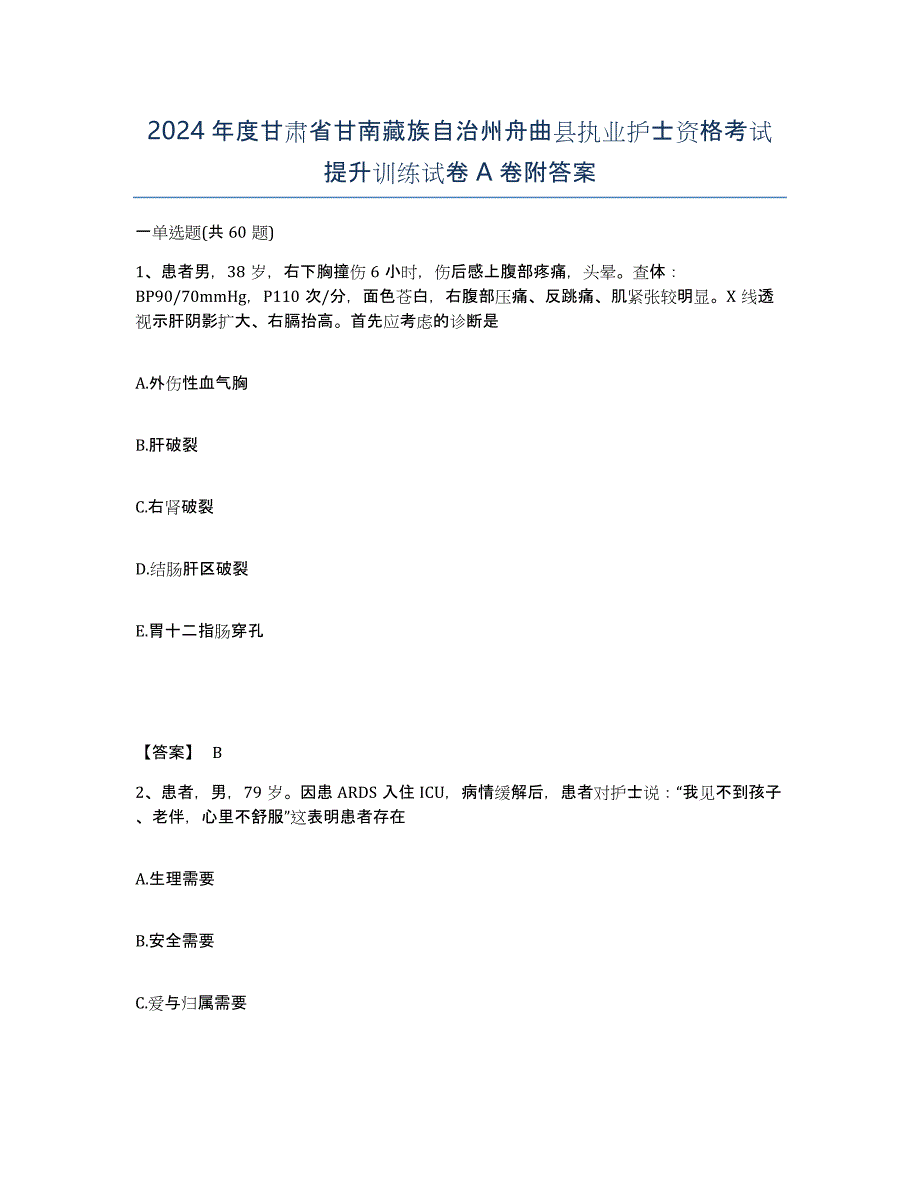 2024年度甘肃省甘南藏族自治州舟曲县执业护士资格考试提升训练试卷A卷附答案_第1页