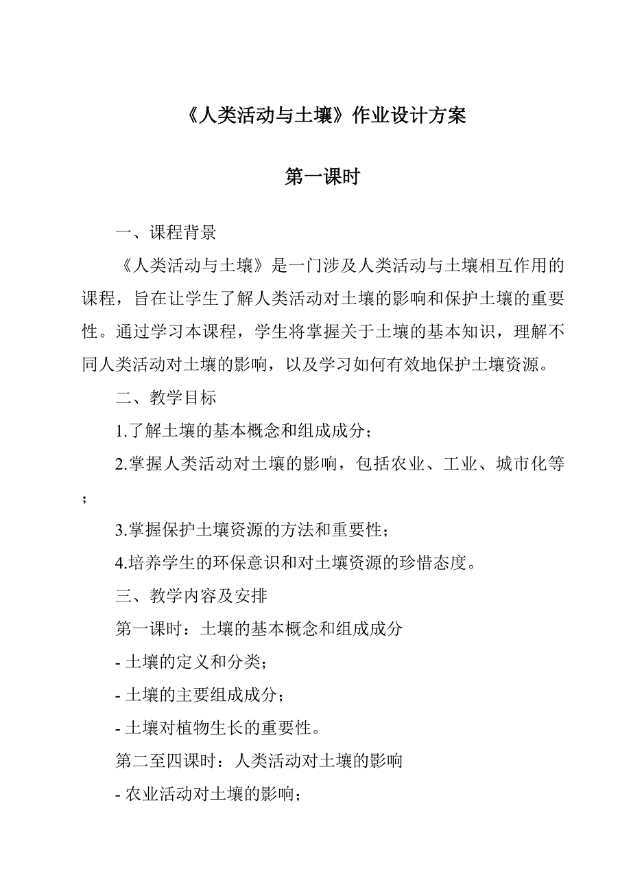 《人类活动与土壤作业设计方案-2023-2024学年科学华东师大版2012》_第1页