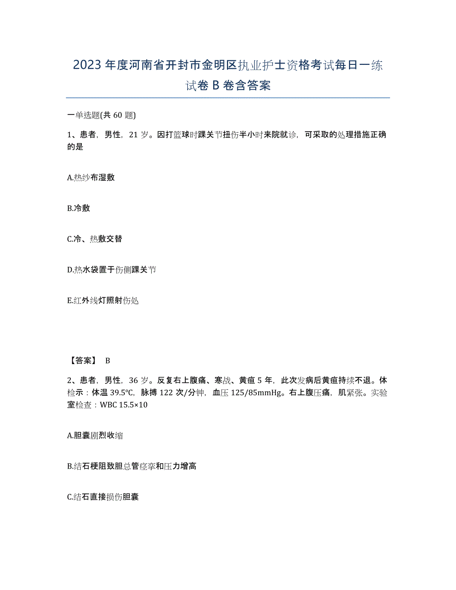 2023年度河南省开封市金明区执业护士资格考试每日一练试卷B卷含答案_第1页