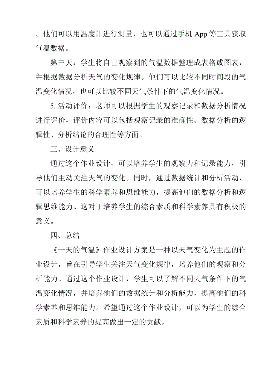 《一天的气温作业设计方案-2023-2024学年科学人教鄂教版》_第2页