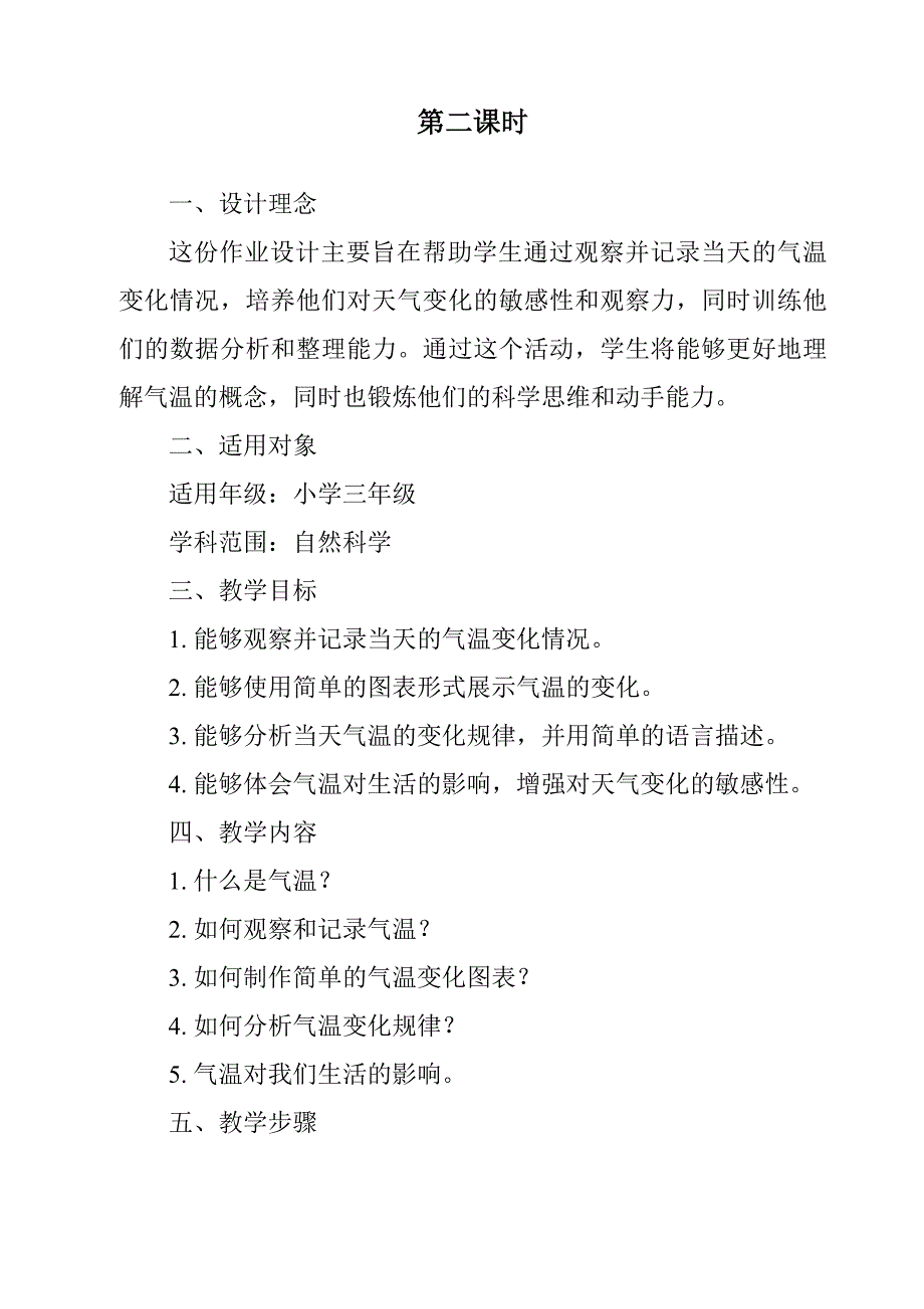 《一天的气温作业设计方案-2023-2024学年科学人教鄂教版》_第3页