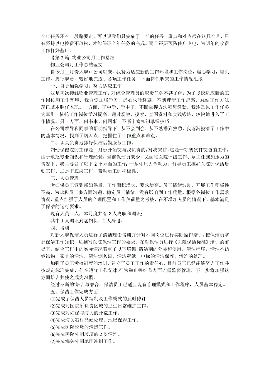 物业公司月工总结（三篇）_第2页