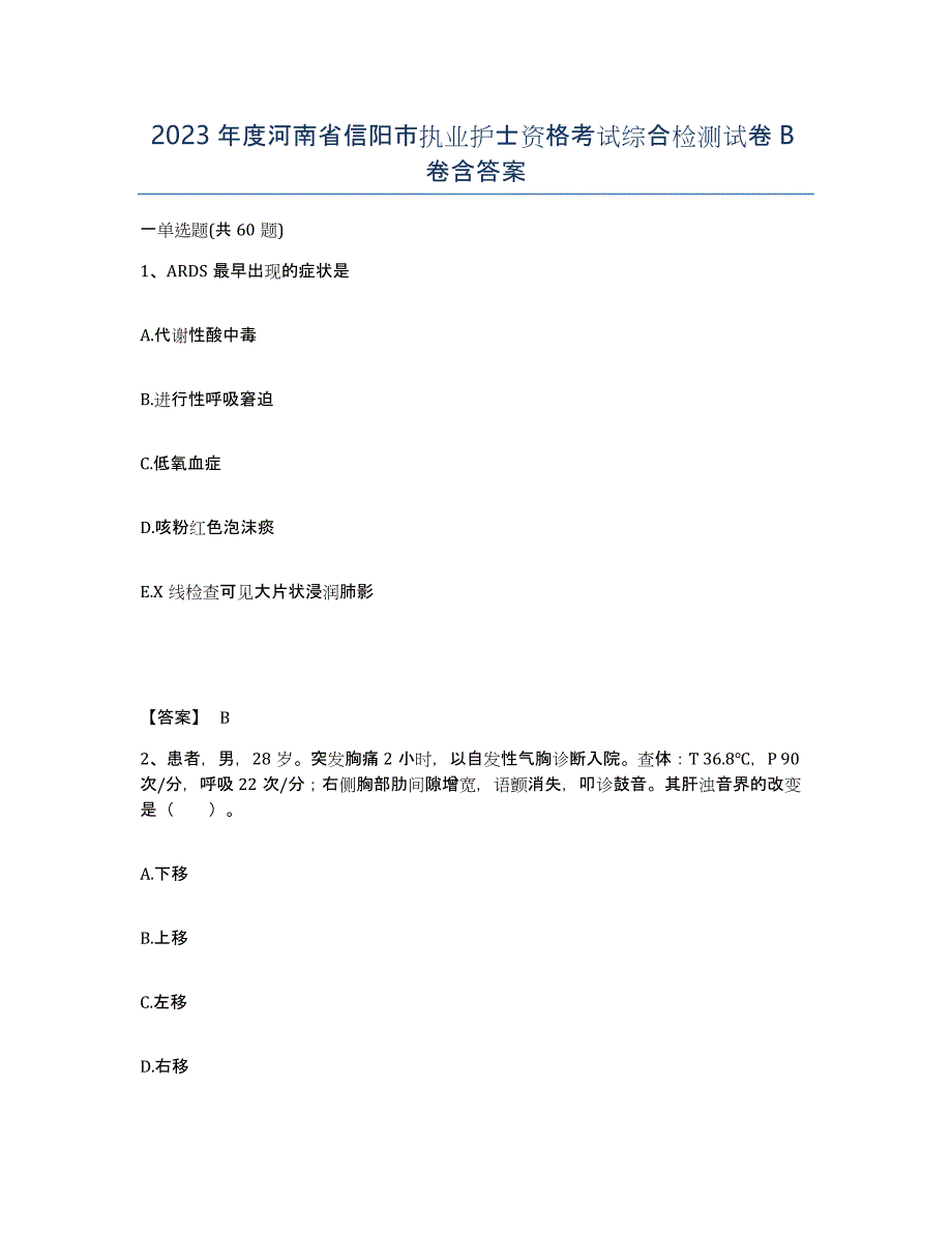2023年度河南省信阳市执业护士资格考试综合检测试卷B卷含答案_第1页