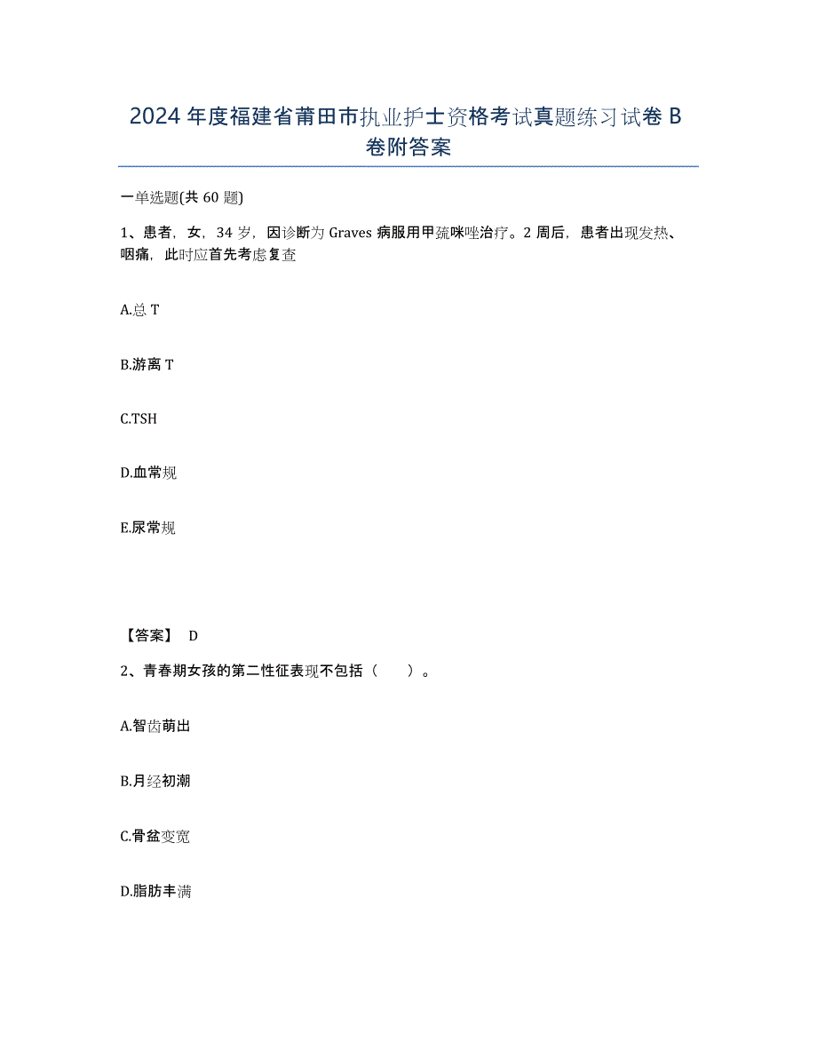 2024年度福建省莆田市执业护士资格考试真题练习试卷B卷附答案_第1页