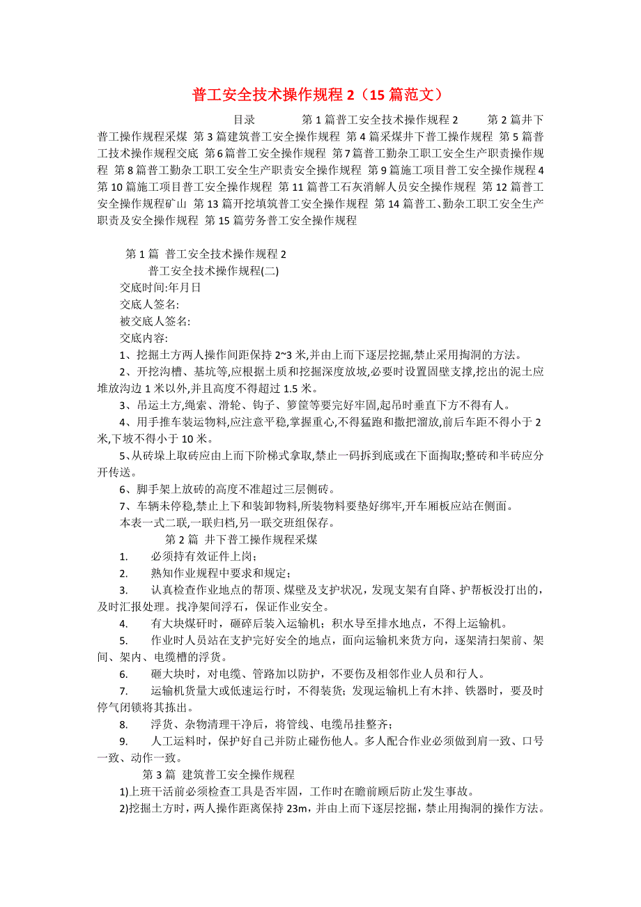 普工安全技术操作规程2（15篇范文）_第1页