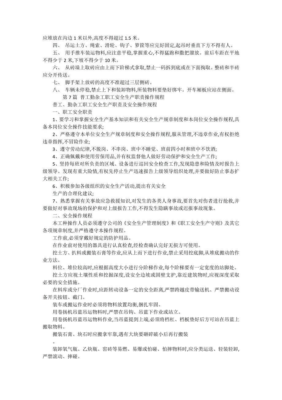 普工安全技术操作规程2（15篇范文）_第3页