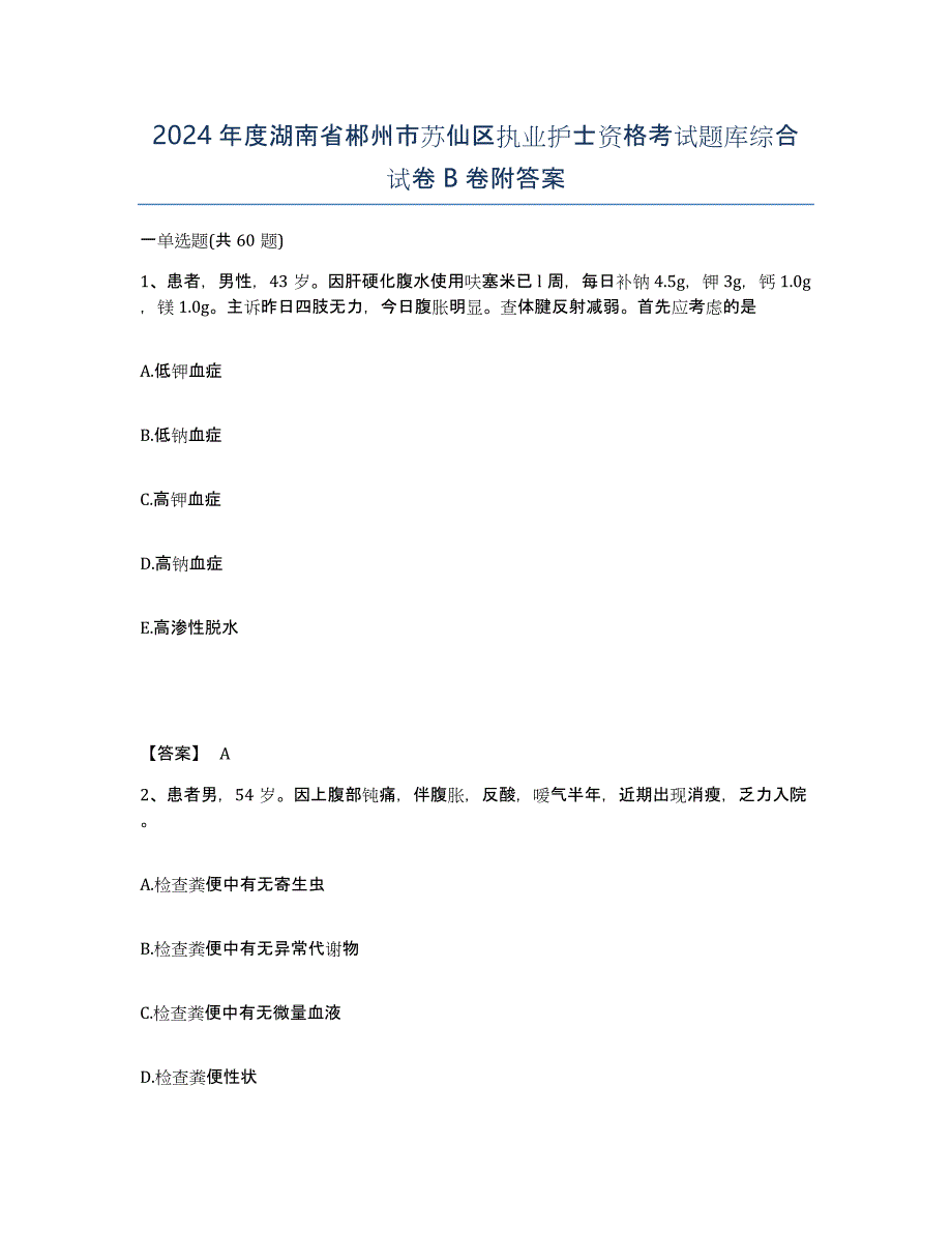 2024年度湖南省郴州市苏仙区执业护士资格考试题库综合试卷B卷附答案_第1页