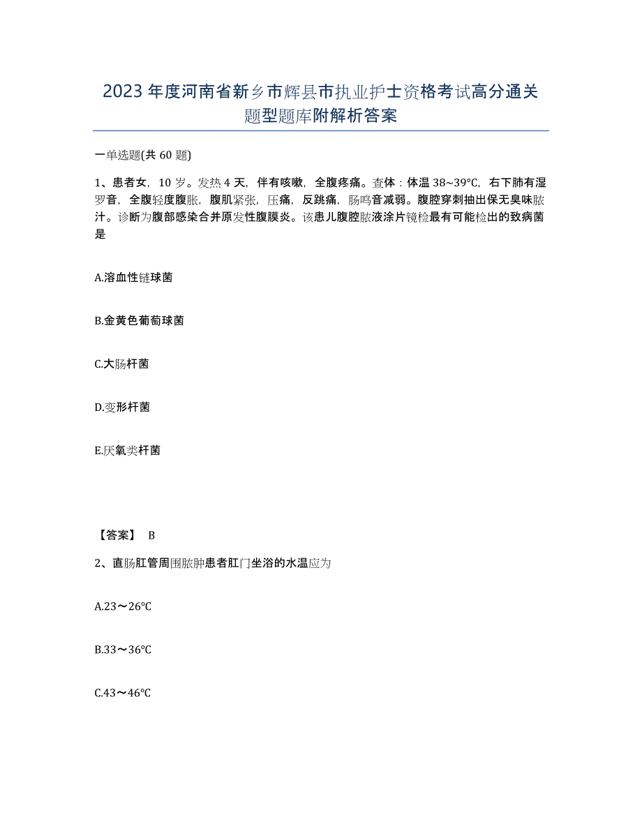 2023年度河南省新乡市辉县市执业护士资格考试高分通关题型题库附解析答案_第1页