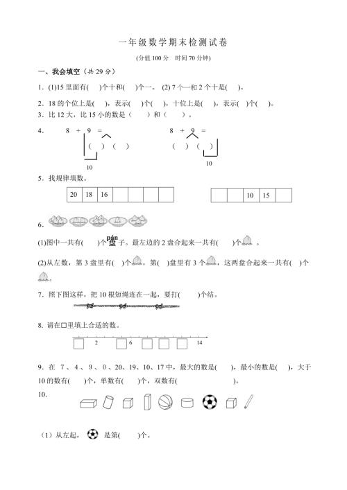 南京市鼓楼区一年级上册数学期末检测试卷（含答案）