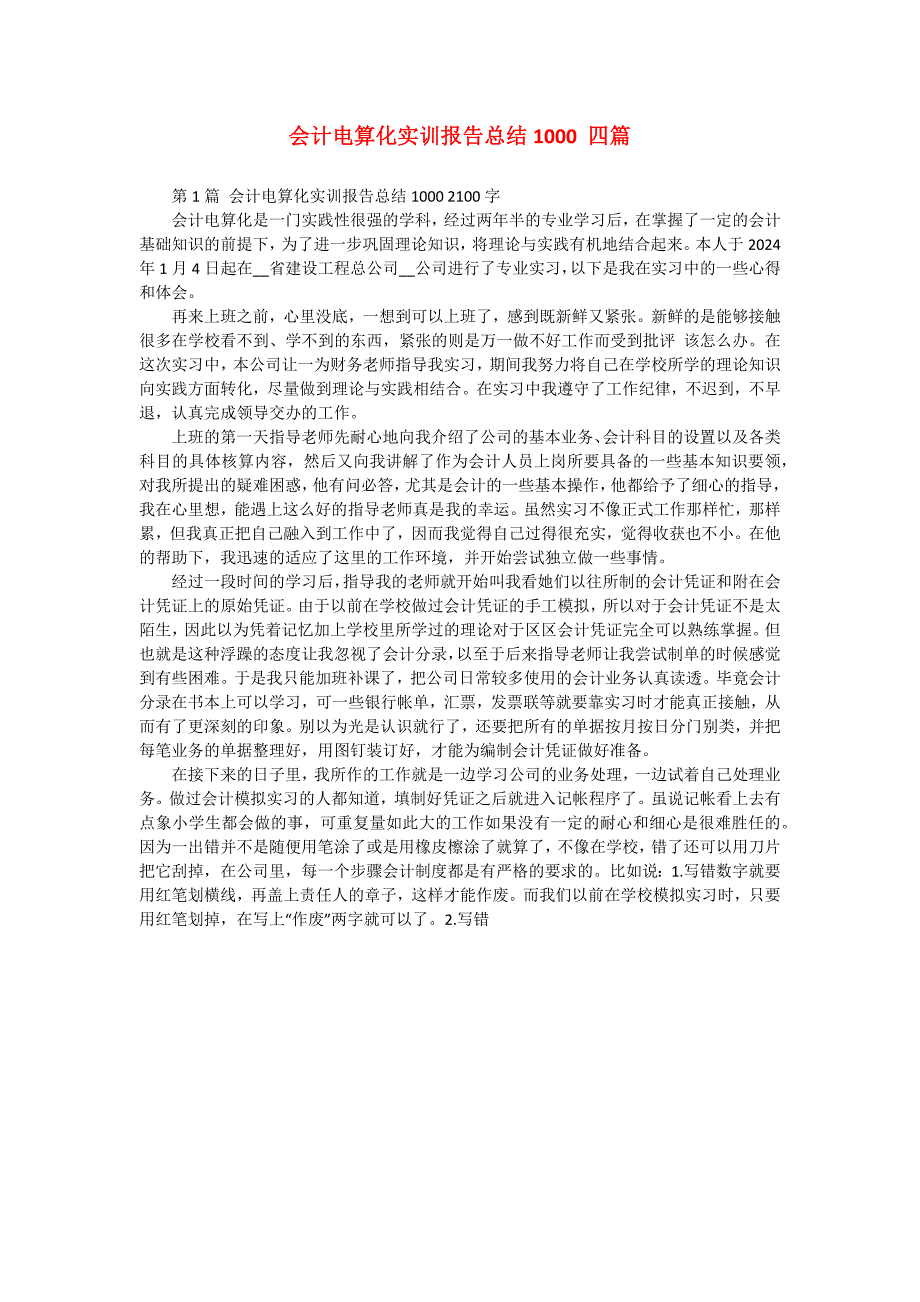 会计电算化实训报告总结1000 四篇_第1页