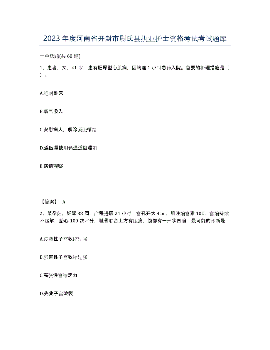 2023年度河南省开封市尉氏县执业护士资格考试考试题库_第1页