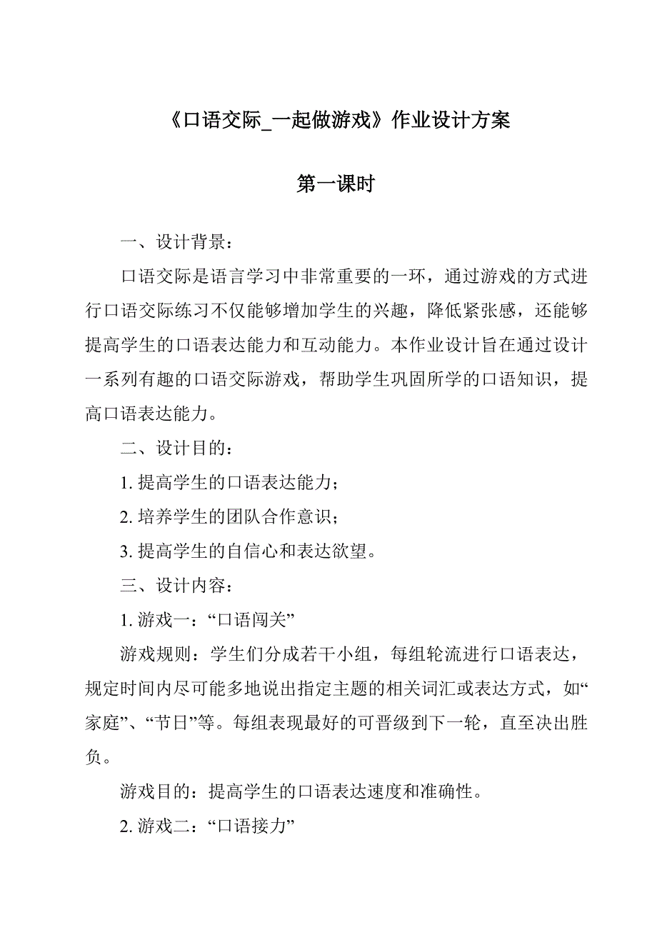 《口语交际_一起做游戏作业设计方案-2023-2024学年语文统编版》_第1页