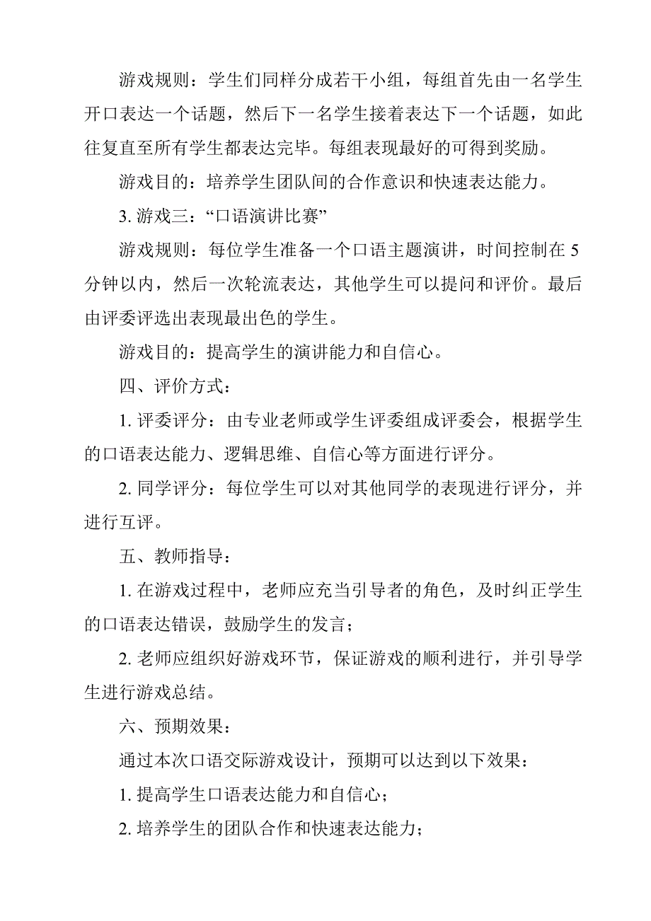 《口语交际_一起做游戏作业设计方案-2023-2024学年语文统编版》_第2页