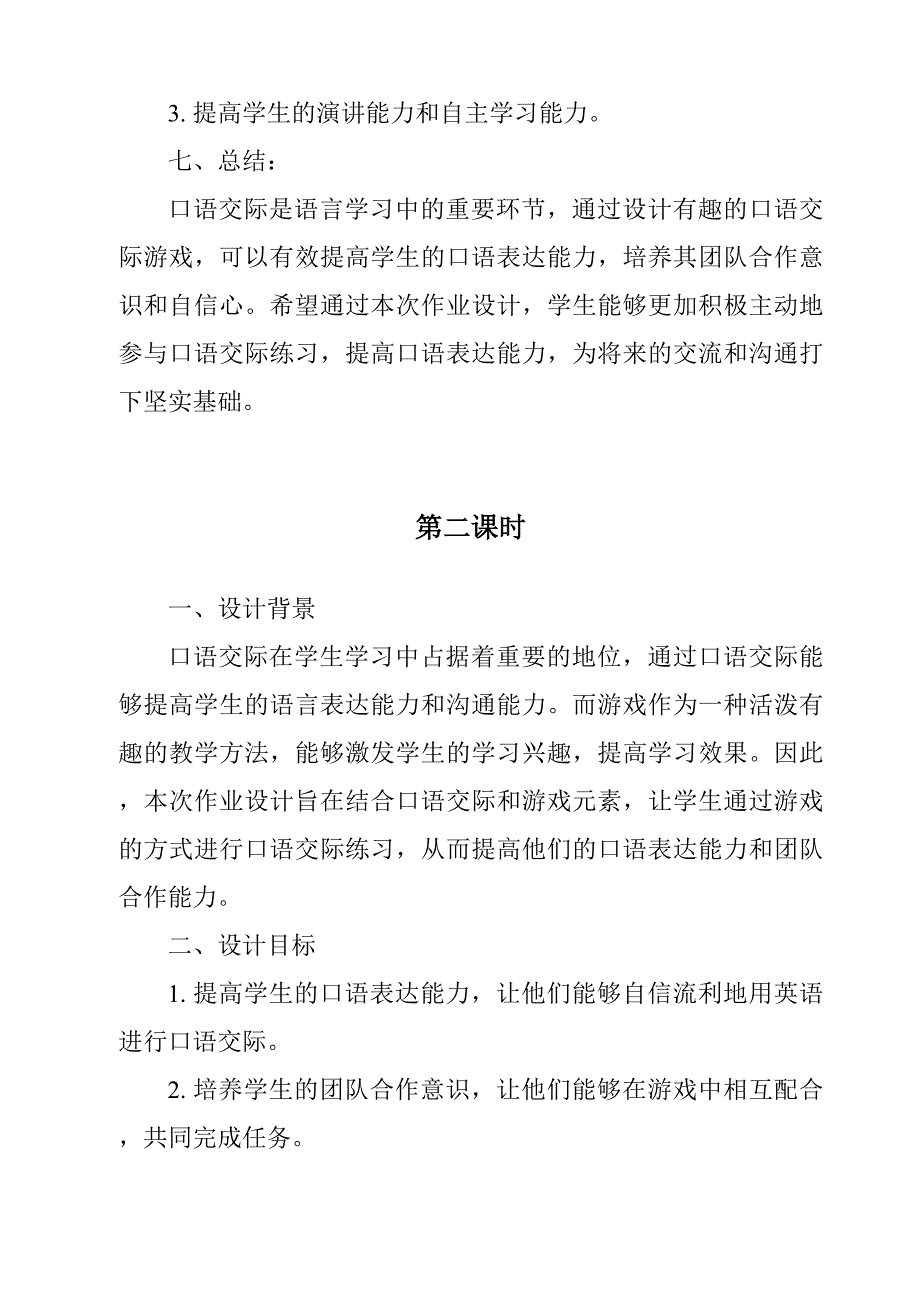 《口语交际_一起做游戏作业设计方案-2023-2024学年语文统编版》_第3页