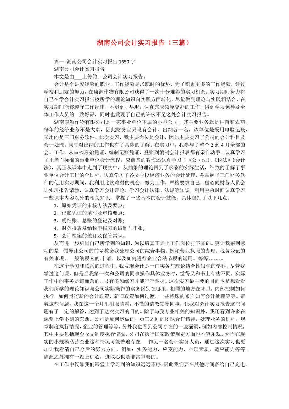湖南公司会计实习报告（三篇）_第1页