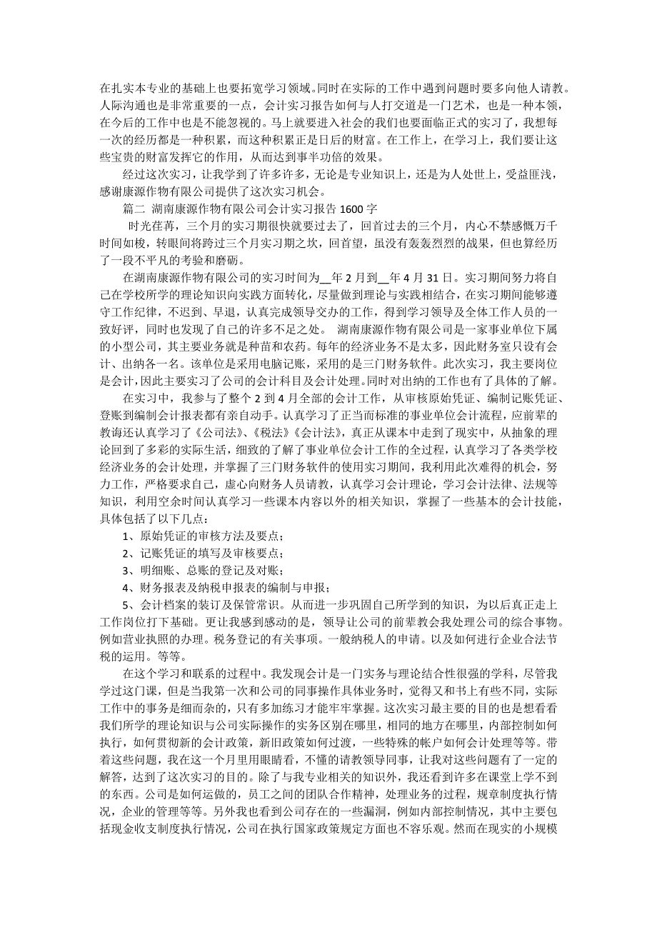 湖南公司会计实习报告（三篇）_第2页