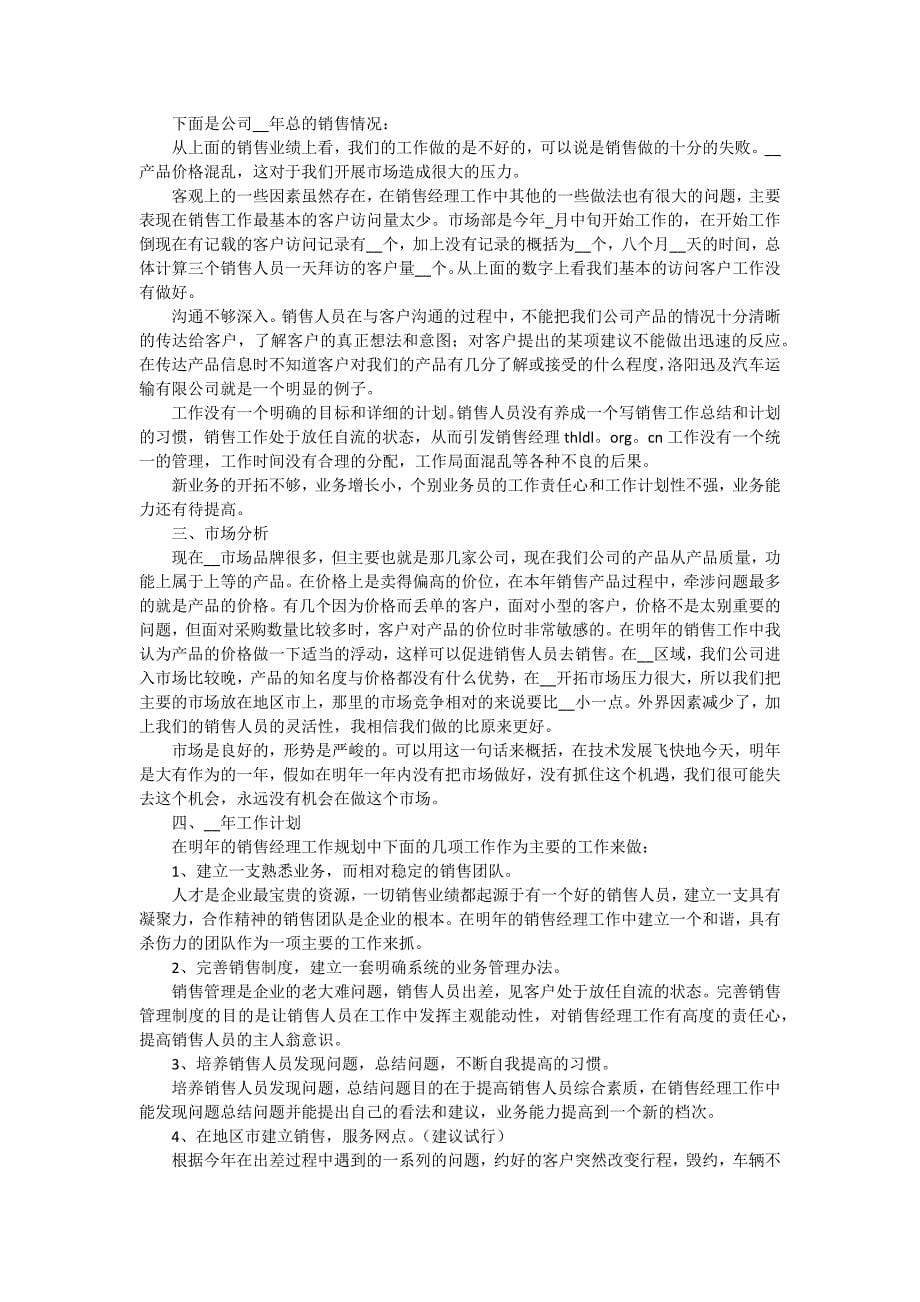 2024年销售经理试用期工作总结2000字 六篇_第5页