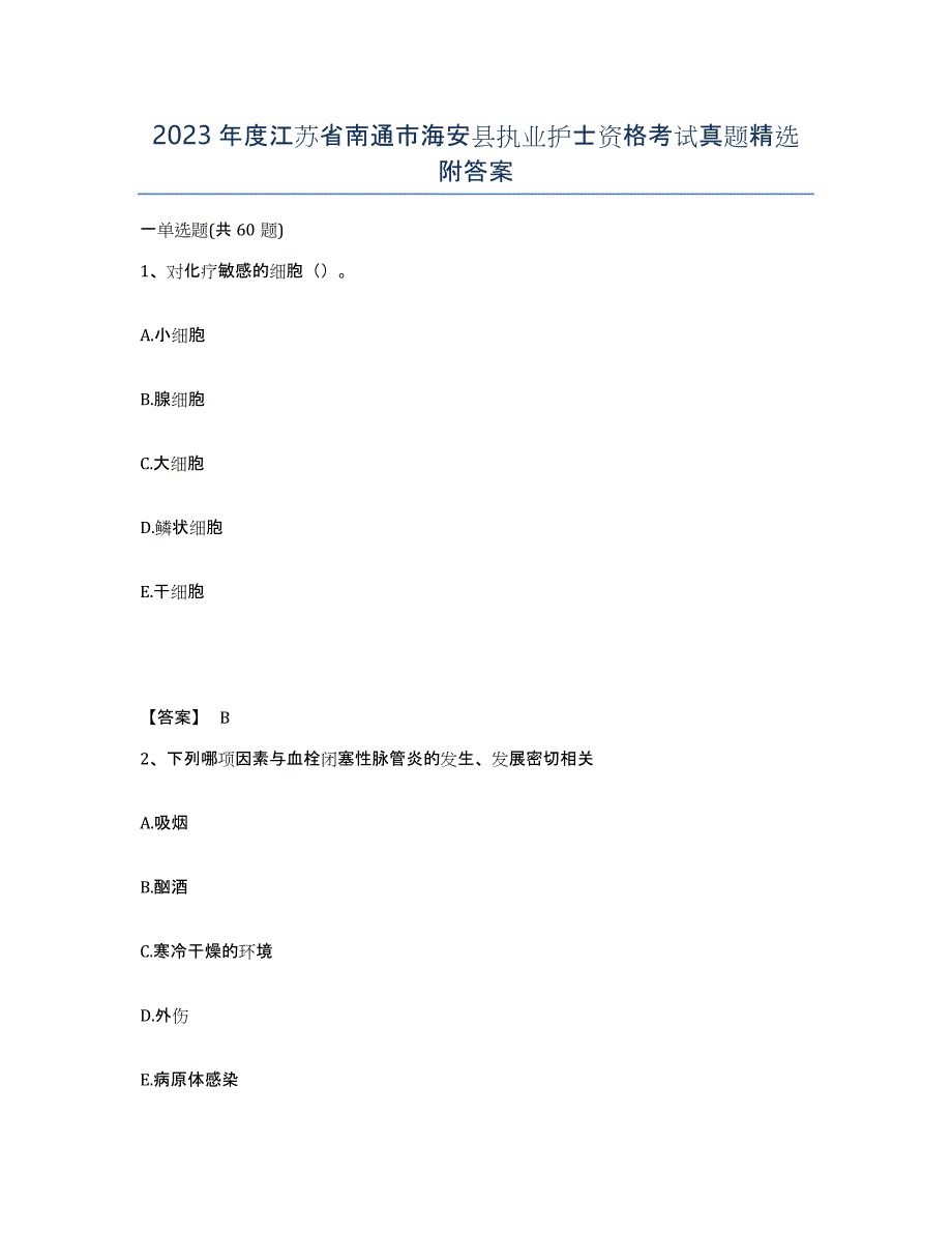 2023年度江苏省南通市海安县执业护士资格考试真题附答案_第1页