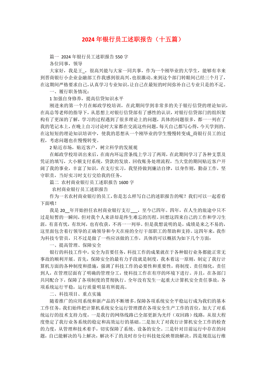 2024年银行员工述职报告（十五篇）_第1页