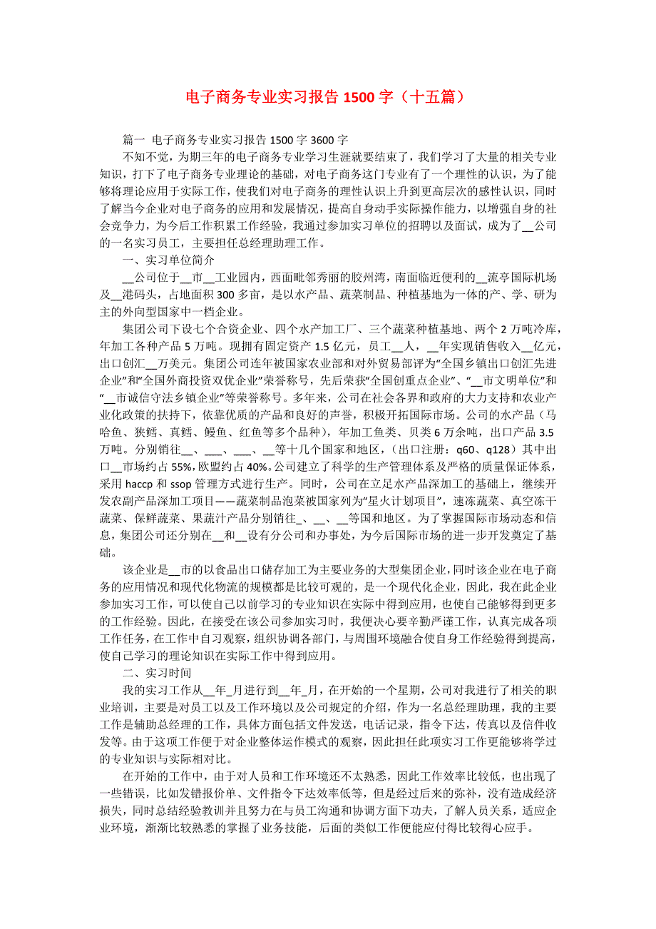 电子商务专业实习报告1500字（十五篇）_第1页