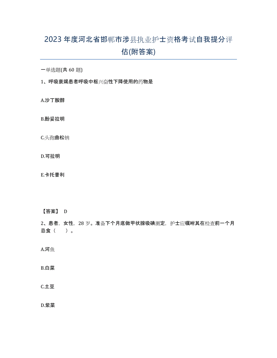 2023年度河北省邯郸市涉县执业护士资格考试自我提分评估(附答案)_第1页