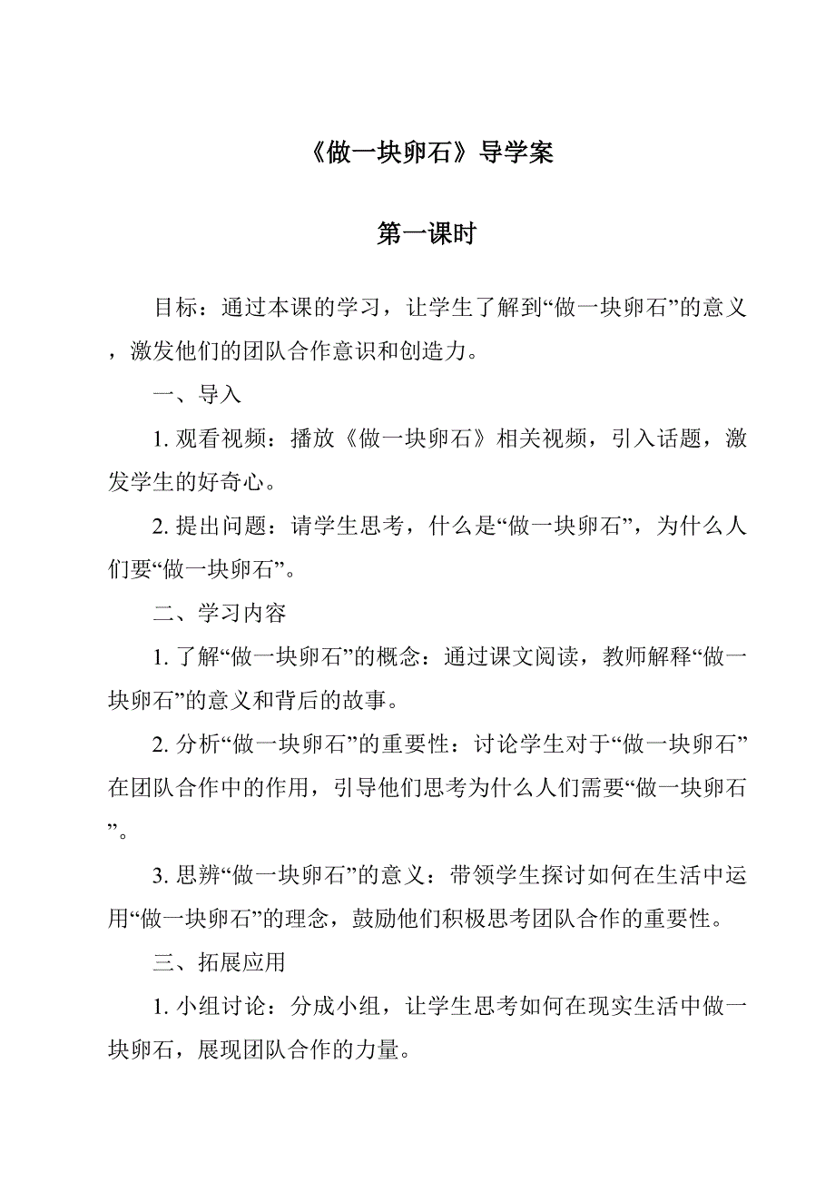 《做一块卵石》导学案-2023-2024学年科学青岛版五四学制_第1页