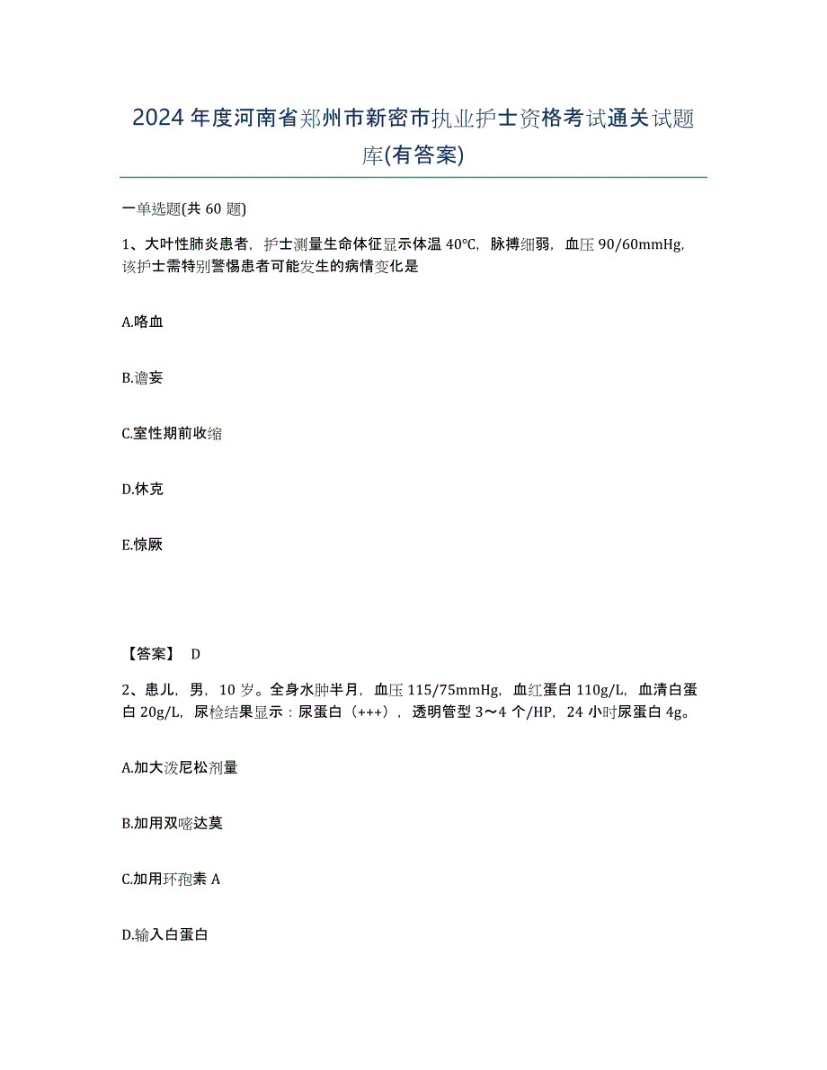 2024年度河南省郑州市新密市执业护士资格考试通关试题库(有答案)_第1页