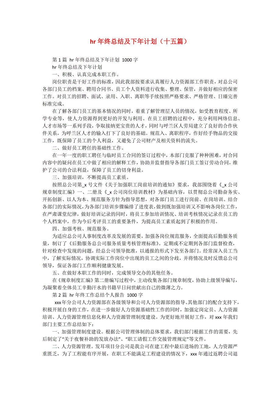 hr年终总结及下年计划（十五篇）_第1页